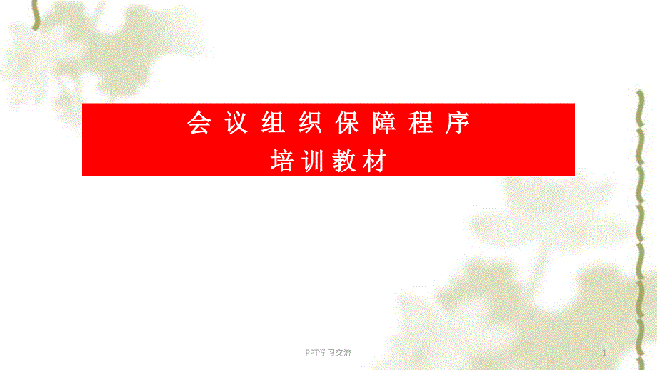 培训教案会议组织保障程序课件_第1页
