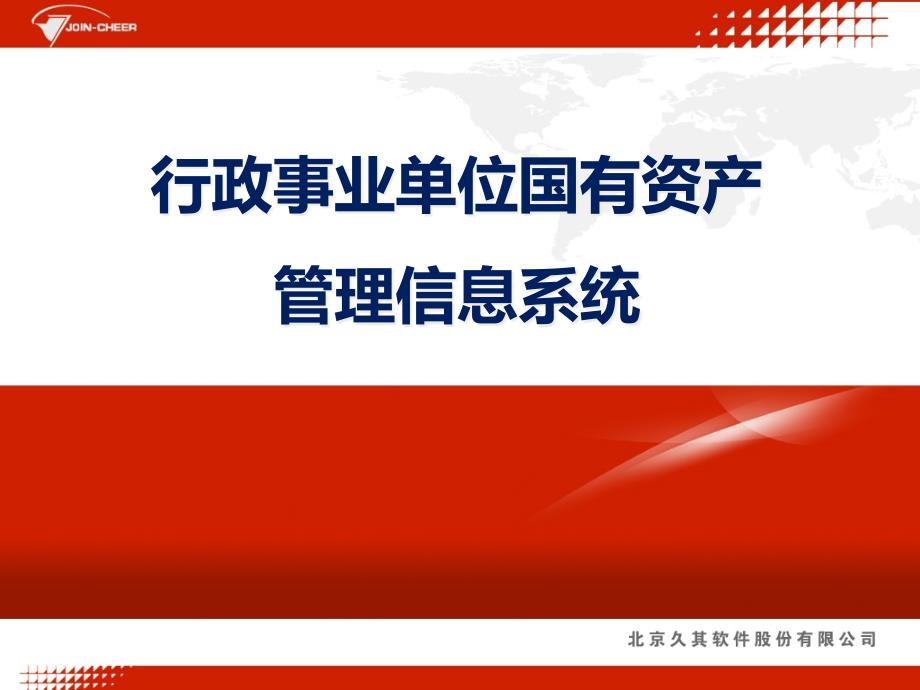 行政事业单位资产管理系统-上海财政课件_第1页