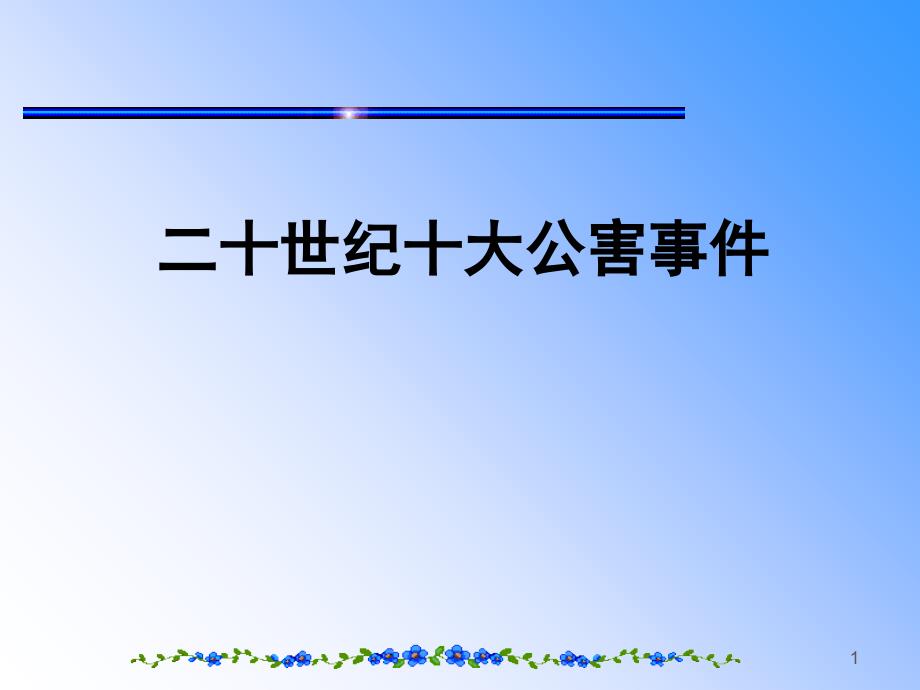 二十世纪十大公害事件_第1页