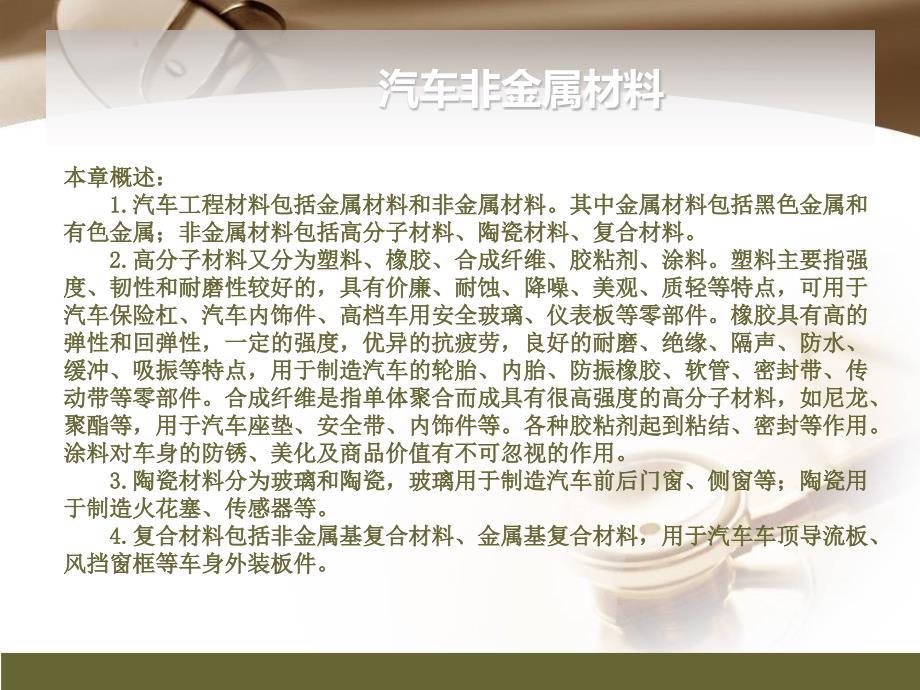 (新版)汽车材料课件：汽车非金属材料_第1页