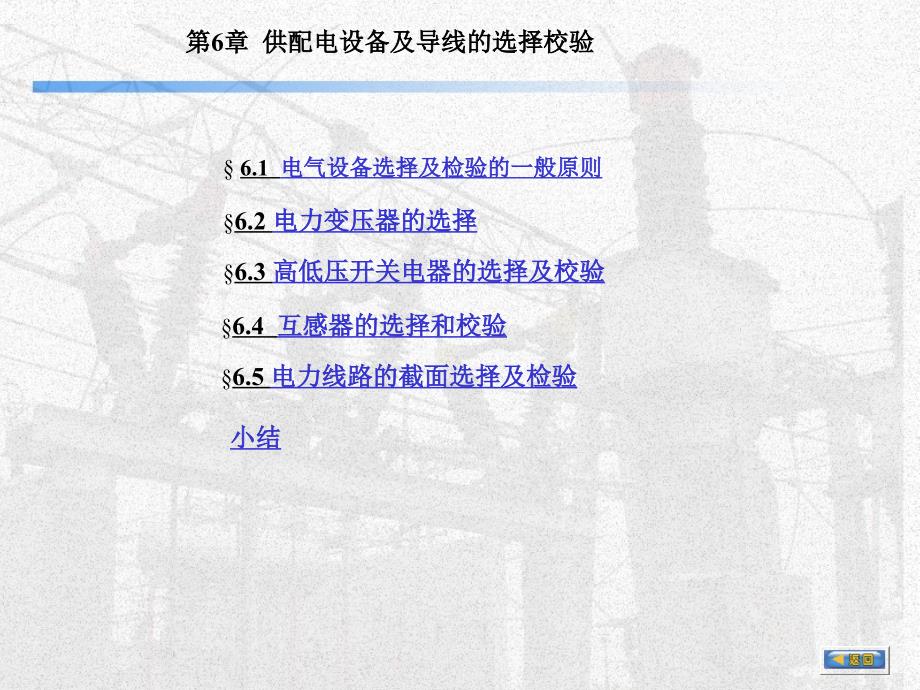 供配电设备及导线的选择校检oweroin_第1页