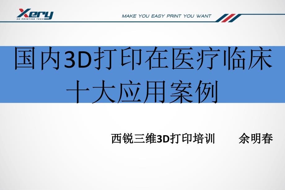 国内3D打印在医疗临床十大应用案例课件_第1页