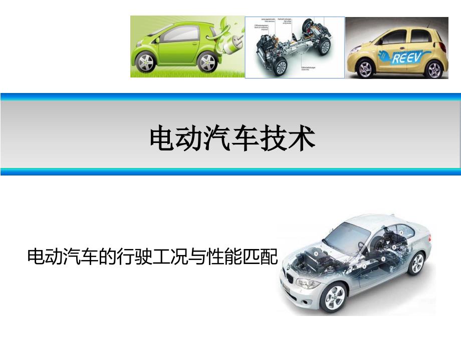 电动汽车技术课件：电动汽车的行驶工况与性能匹配_第1页