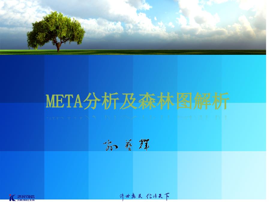 META分析及森林图解析专家讲座_第1页