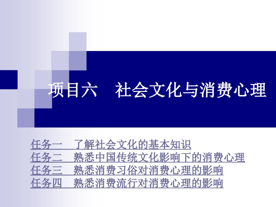 项目六社会文化与消费心理_第1页