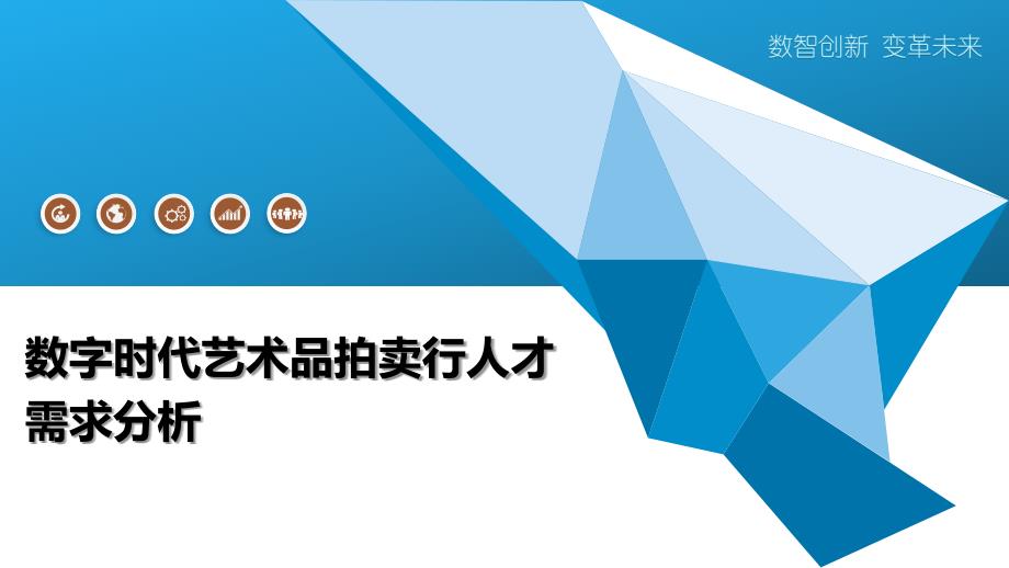 数字时代艺术品拍卖行人才需求分析-洞察阐释_第1页