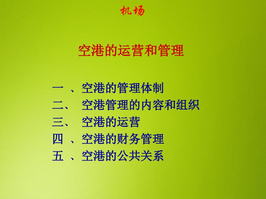 民航概论课件：空港的运营和管理_第1页