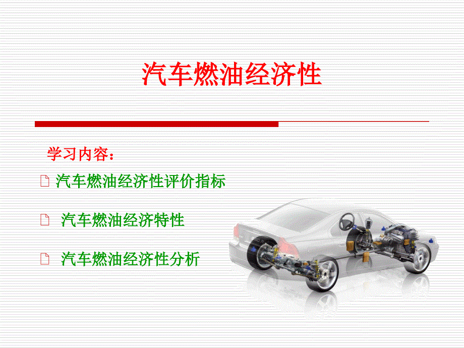 汽车运用工程基础课件：汽车燃油经济性 -_第1页
