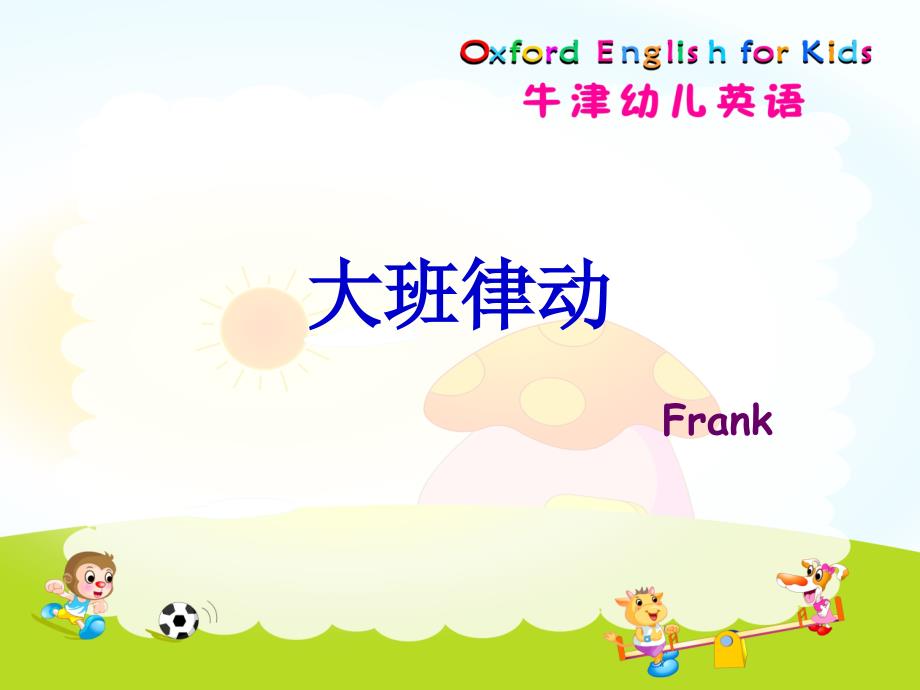 幼儿英语大班热身律动_第1页