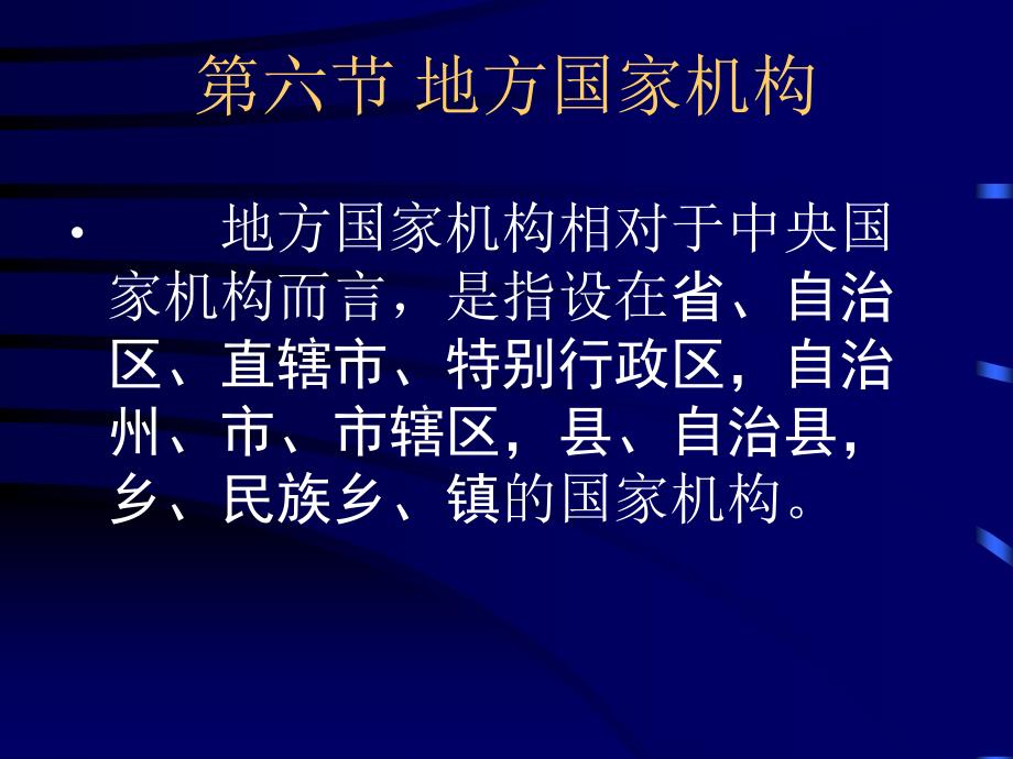 《地方国家机构》PPT课件_第1页
