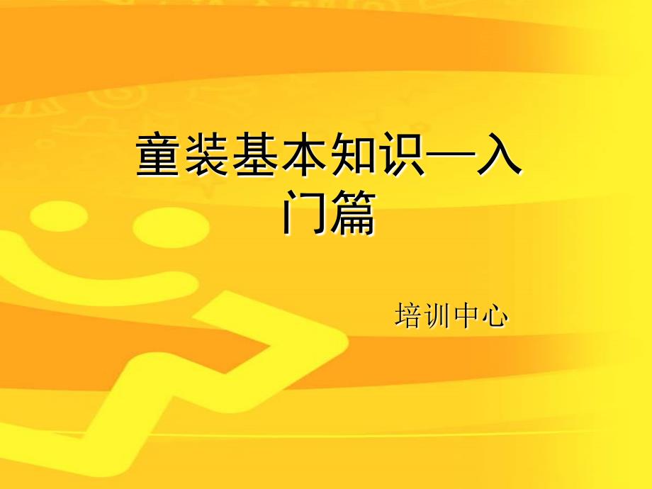 童装童鞋基本知识培训_第1页