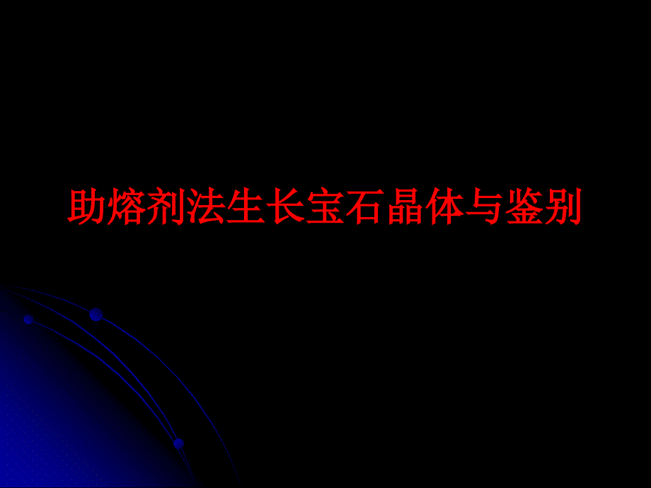 宝石改善与人工合成-助熔剂法_第1页
