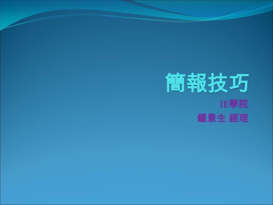 简报技巧与模板_第1页