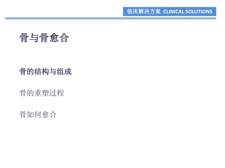 骨与骨愈合的生物学_第1页