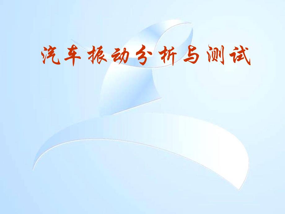 汽车振动分析与测试课件：连续系统振动分析_第1页