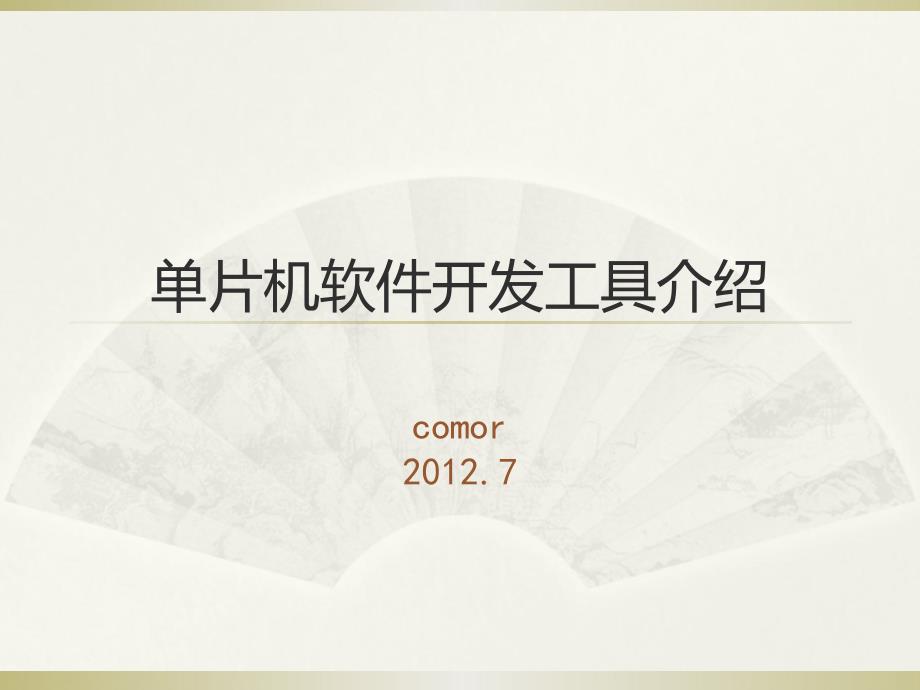 单片机软件开发工具介绍课件_第1页