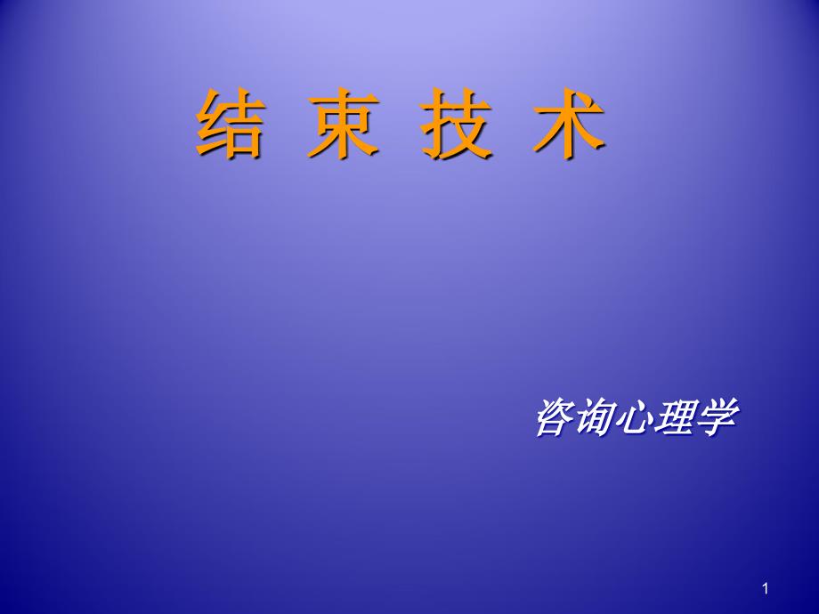 心理咨询-结束技术_第1页