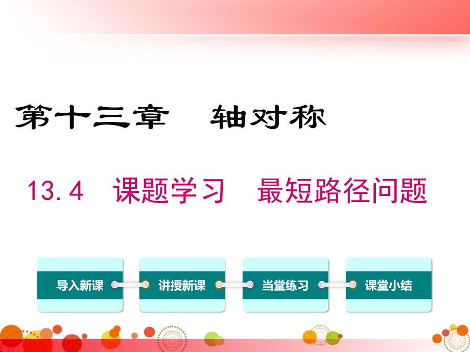 【人教版八年级数学上册】13.4-课题学习-最短路径问题-课件_第1页