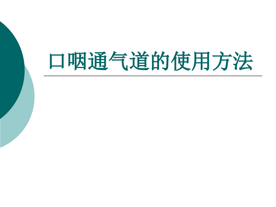 口咽通气道的使用方法_第1页