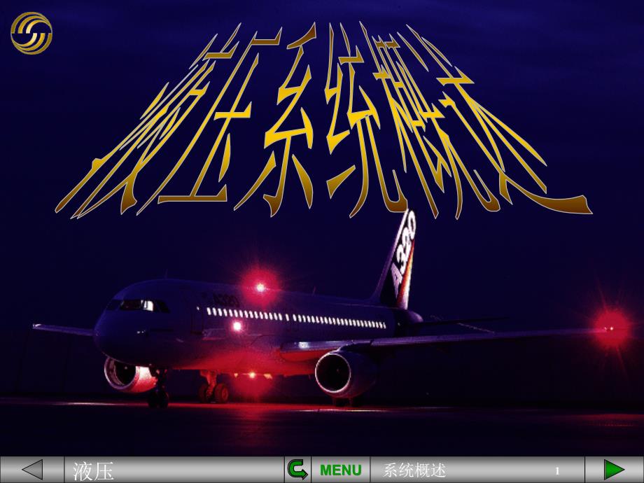 空客320PPT：液压系统概述_第1页