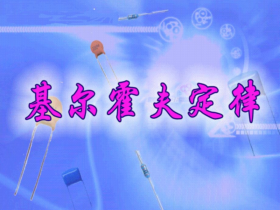 优质课(基尔霍夫电流定律)_第1页
