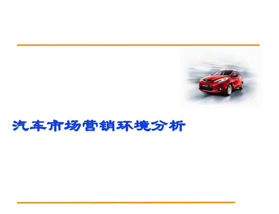 汽车营销学课件：汽车市场营销环境分析 -_第1页