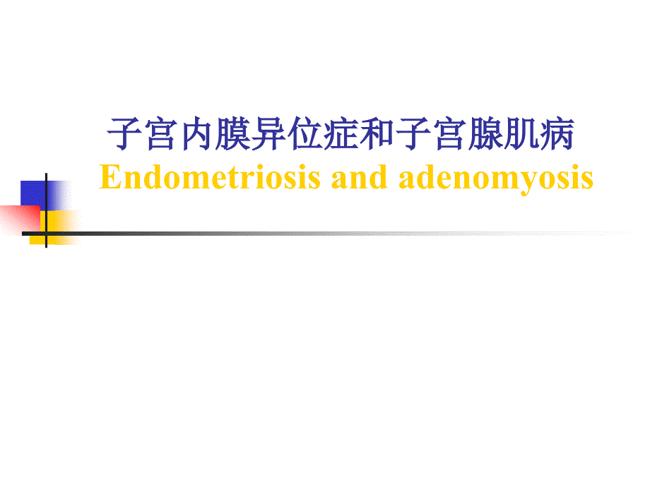 妇产科学课件：子宫内膜异位症和子宫腺肌病_第1页