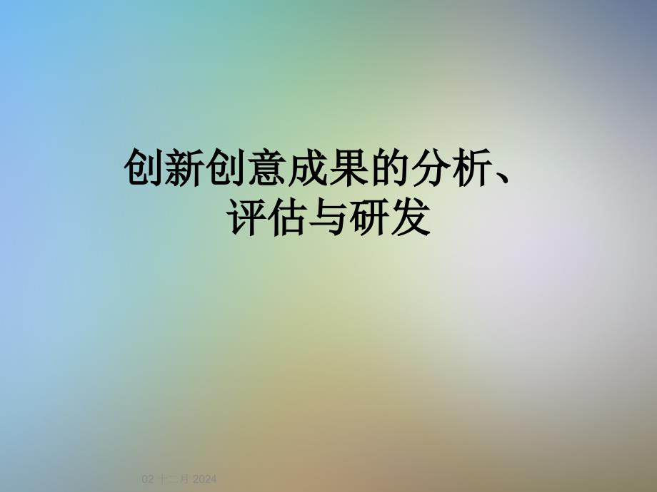 创新创意成果的分析、评估与研发课件_第1页