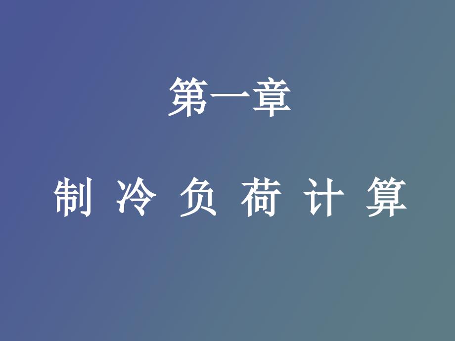 《制冷负荷计算》PPT课件_第1页