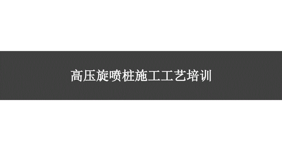 高压旋喷桩施工工艺培训课件_第1页