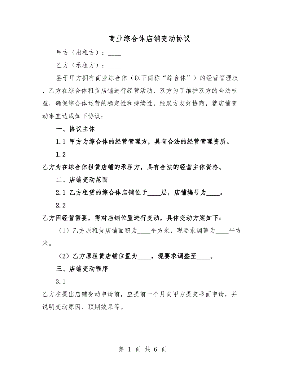 商业综合体店铺变动协议.docx_第1页
