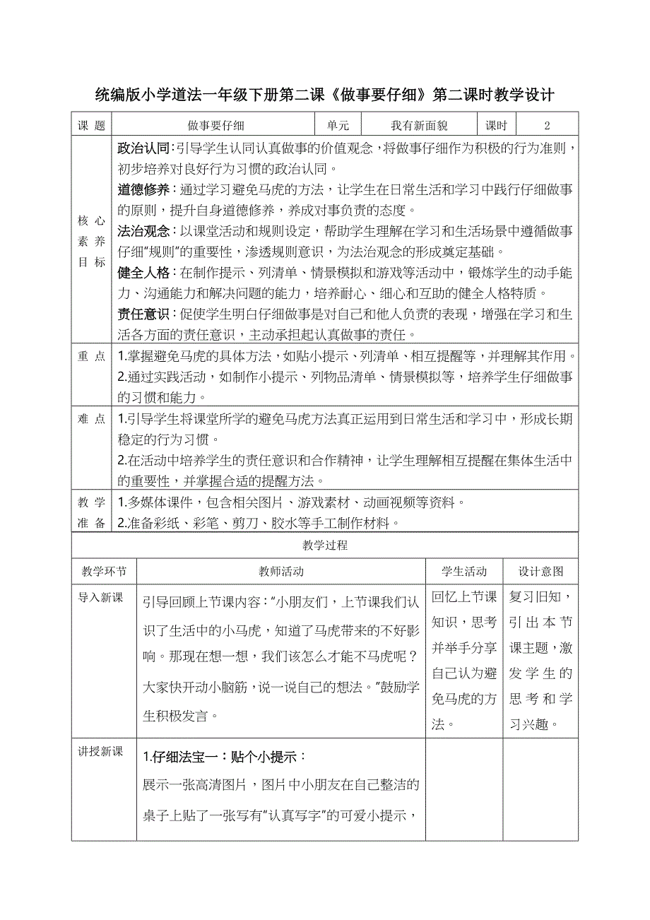 统编版一年级下册道德与法治第一单元做事要仔细第二课时教学设计_第1页