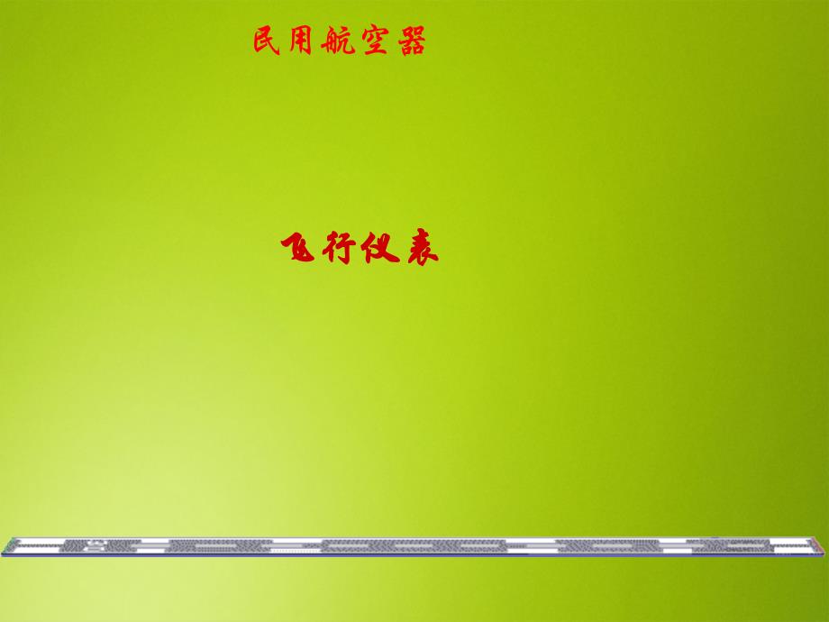 民航概论课件：民用航空器-飞行仪表_第1页