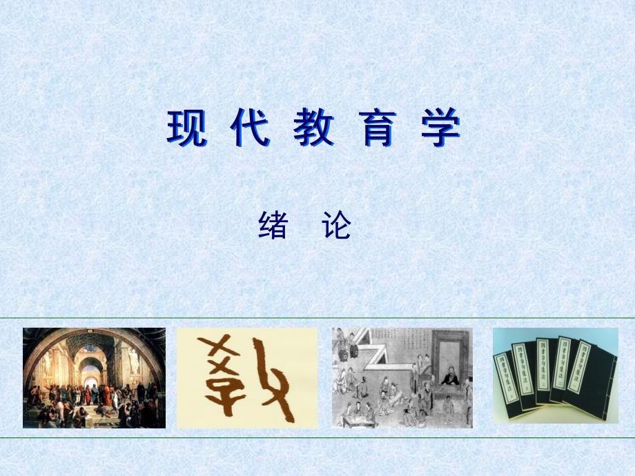 《教育学》绪论 课件_第1页