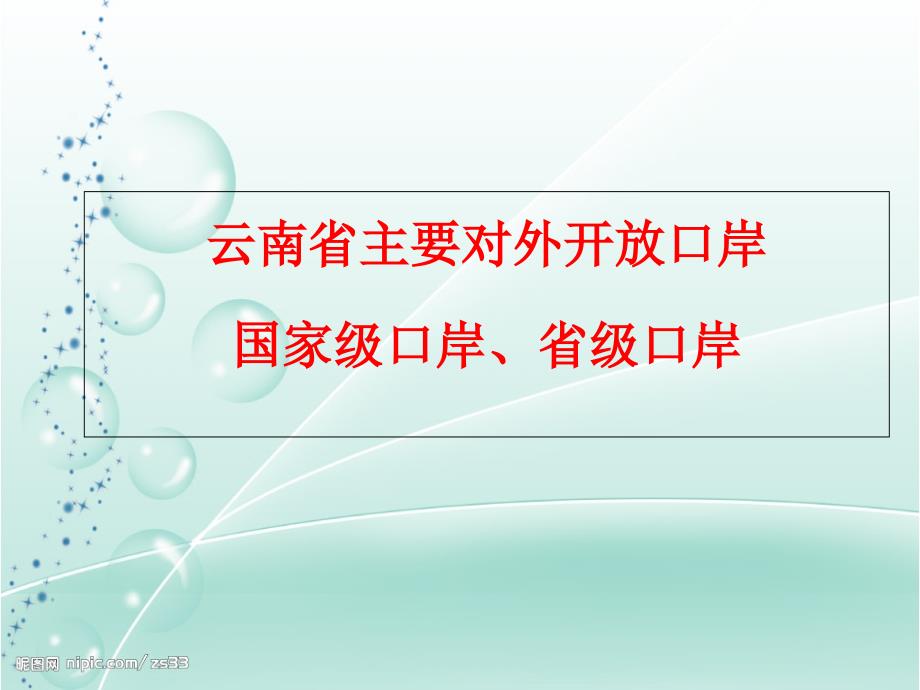 云南省开放口岸_第1页