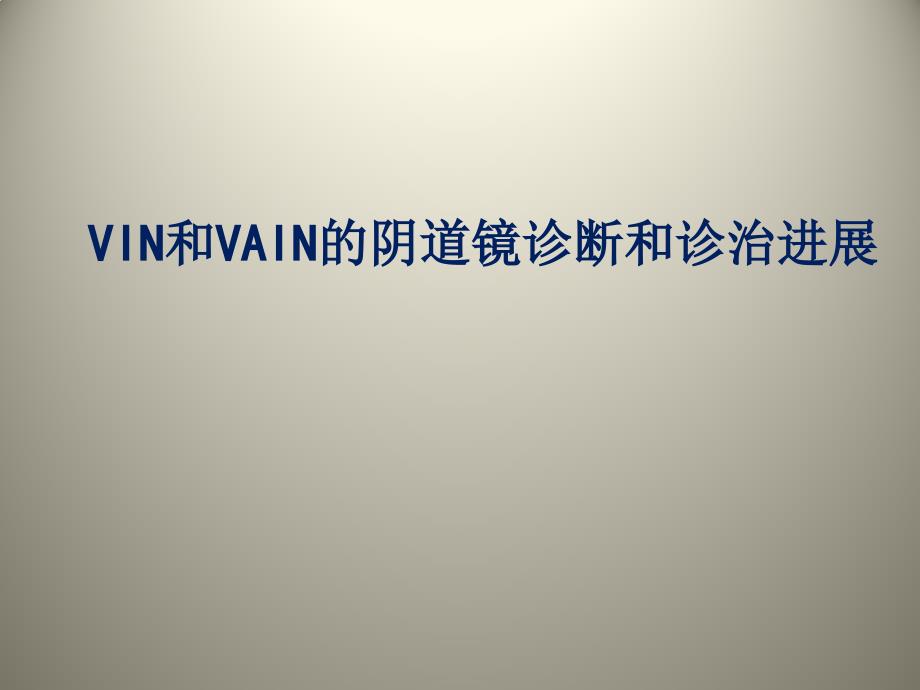 VIN和VAIN的阴道镜诊断及诊治进展_第1页