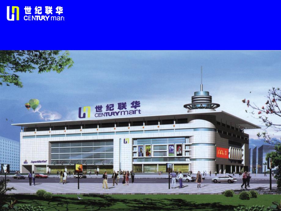 世纪联华品牌规划_第1页