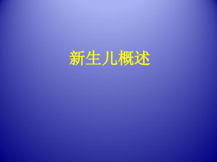 儿科课件：新生儿概述_第1页