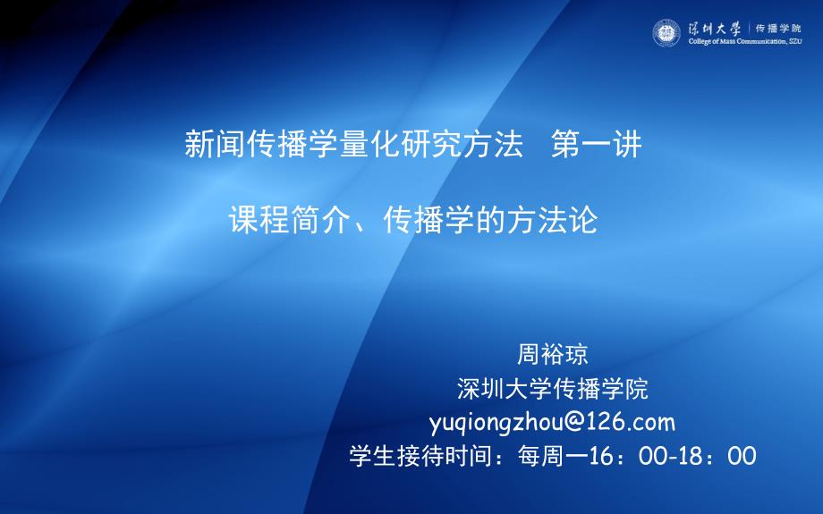 新闻传播学量化研究方法课件_第1页