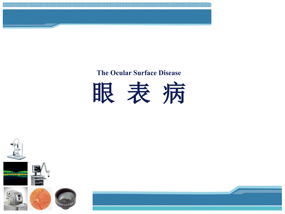 眼科学课件：眼表病_第1页
