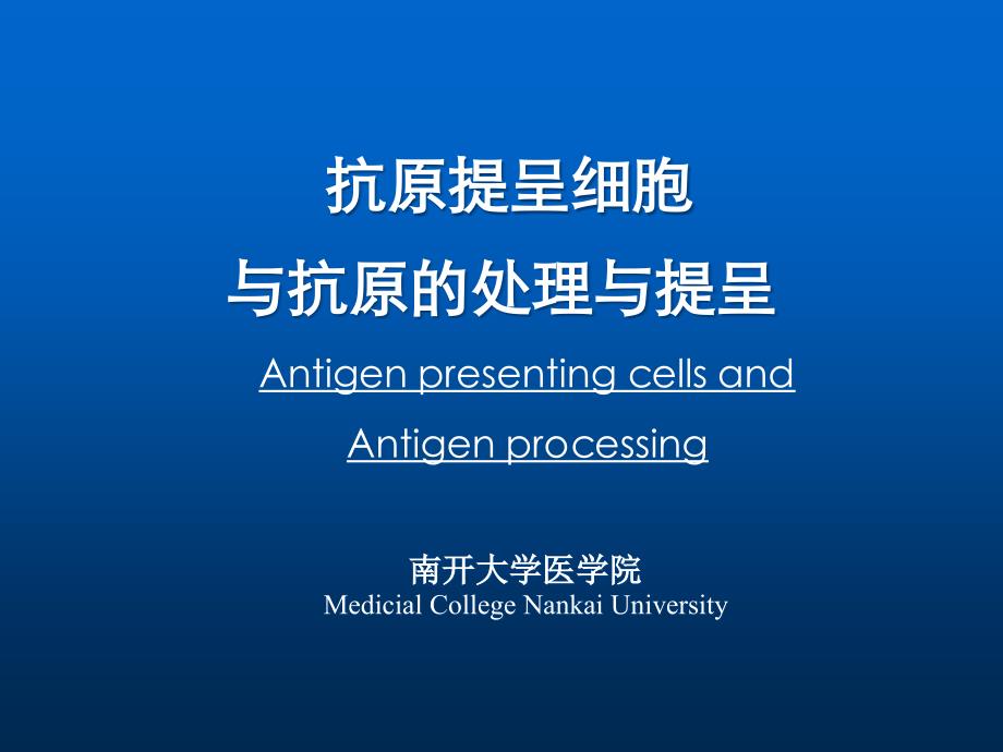 抗原提呈细胞与抗原的处理与提呈课件_第1页