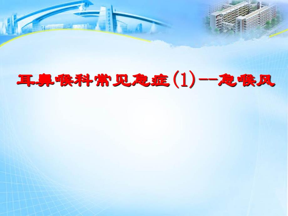 耳鼻喉科常见急症(1)--急喉风PPT课件_第1页