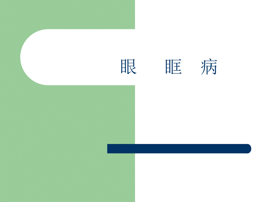 眼眶病 完整版_第1页
