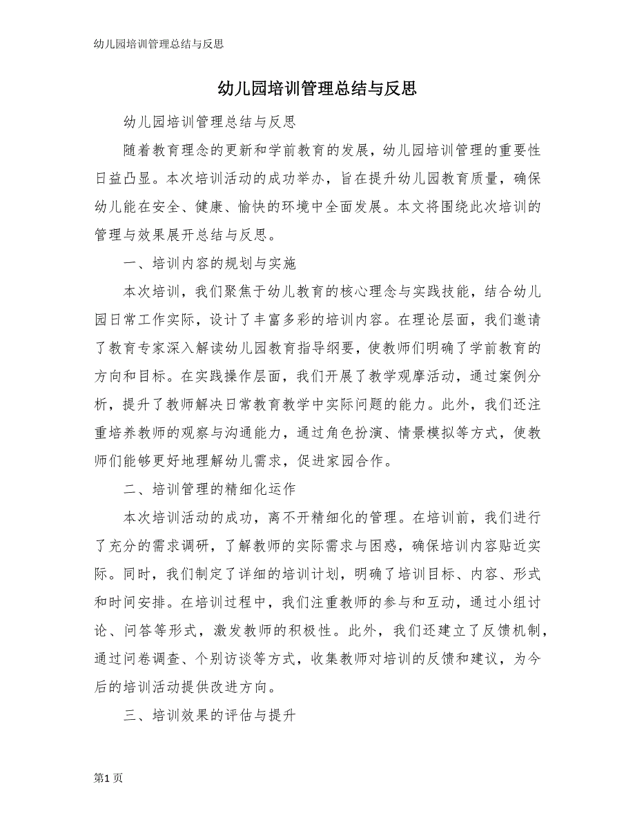 幼儿园培训管理总结与反思_第1页