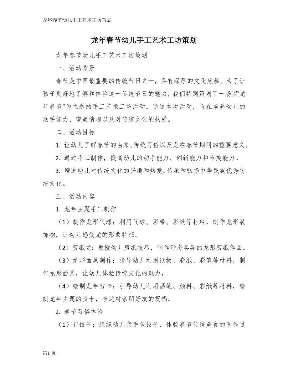 龙年春节幼儿手工艺术工坊策划_第1页