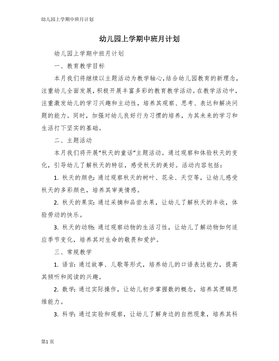 幼儿园上学期中班月计划_第1页