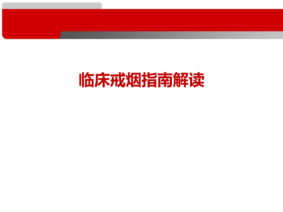 临床戒烟指南解读_第1页