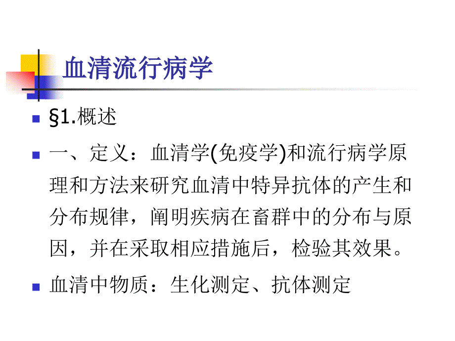 兽医流行病学课件：血清流行病学_第1页