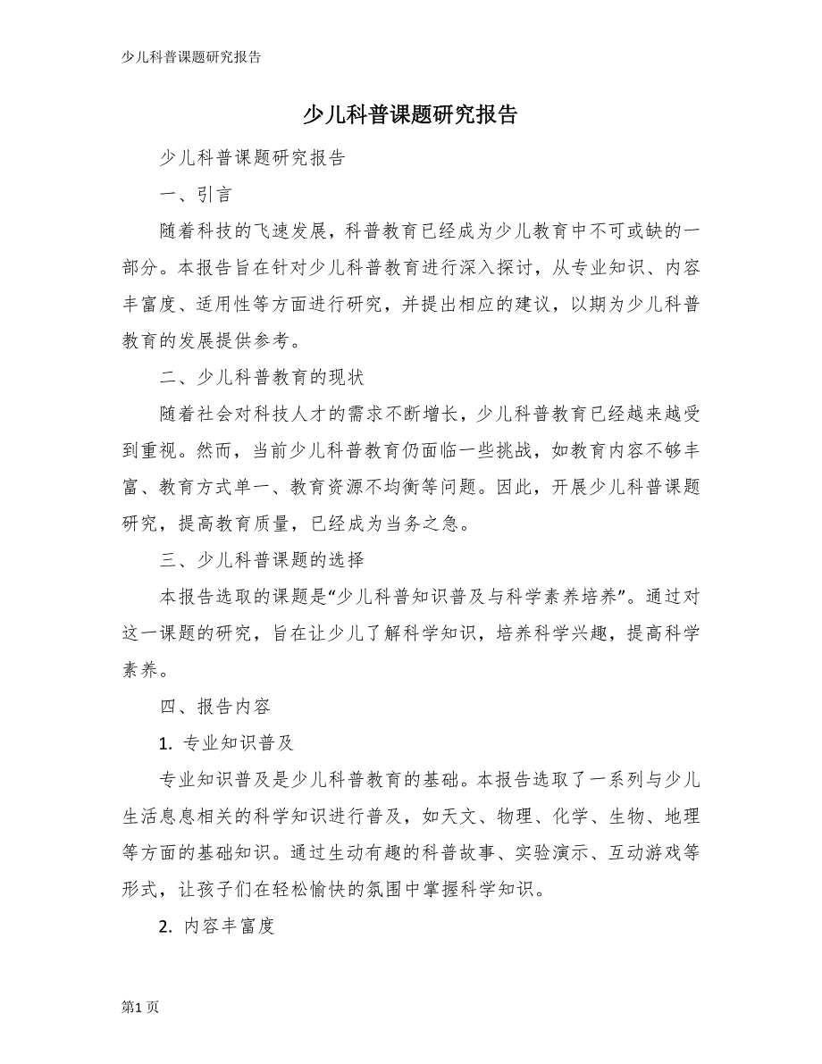 少儿科普课题研究报告_第1页