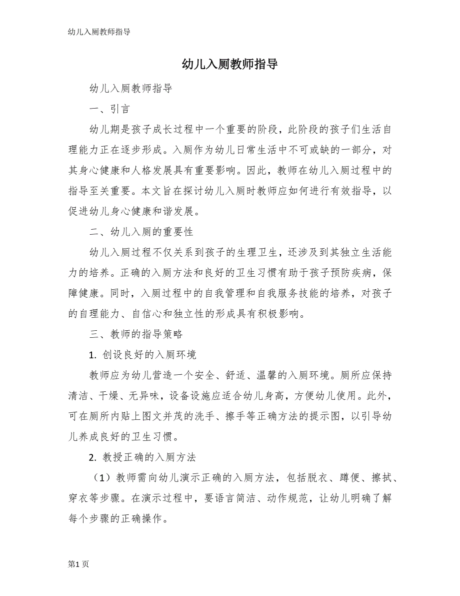 幼儿入厕教师指导_第1页